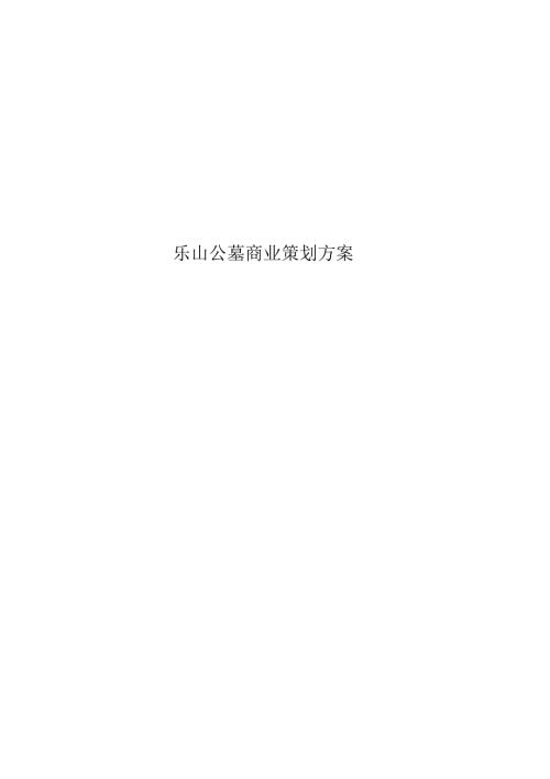 乐山公墓商业策划方案.doc