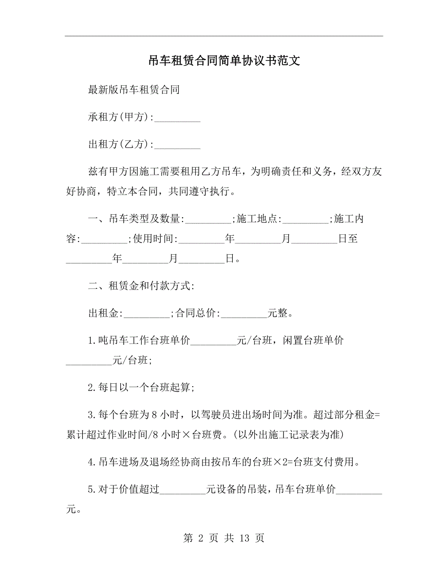 吊车租赁合同简单协议书范文.doc_第2页