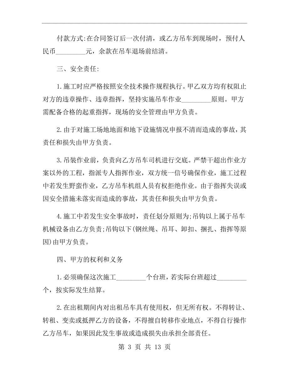 吊车租赁合同简单协议书范文.doc_第3页