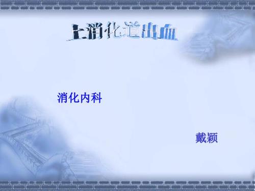 上消化道出血上消化道出血.ppt
