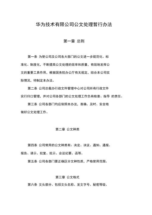 华为公文管理方案计划暂行办法.doc