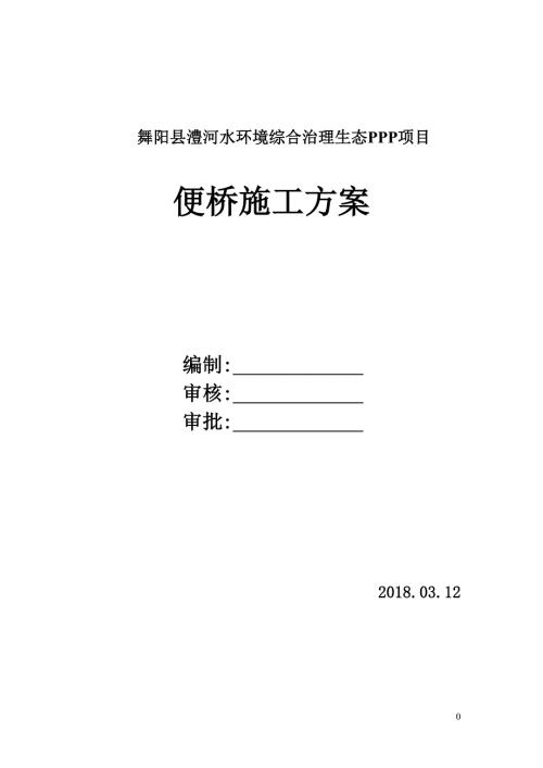 圆管涵便桥施工方案.doc