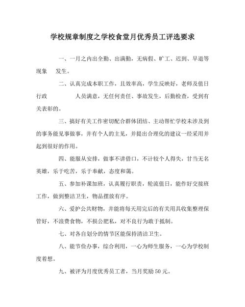 学校规章制度之学校食堂月优秀员工评选要求.doc