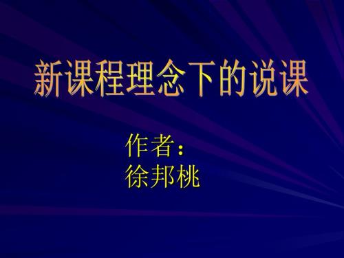 中学教师如何说课PPT课件.ppt