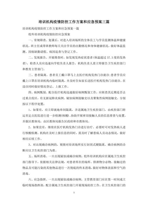 培训机构疫情防控工作方案和应急预案三篇.docx