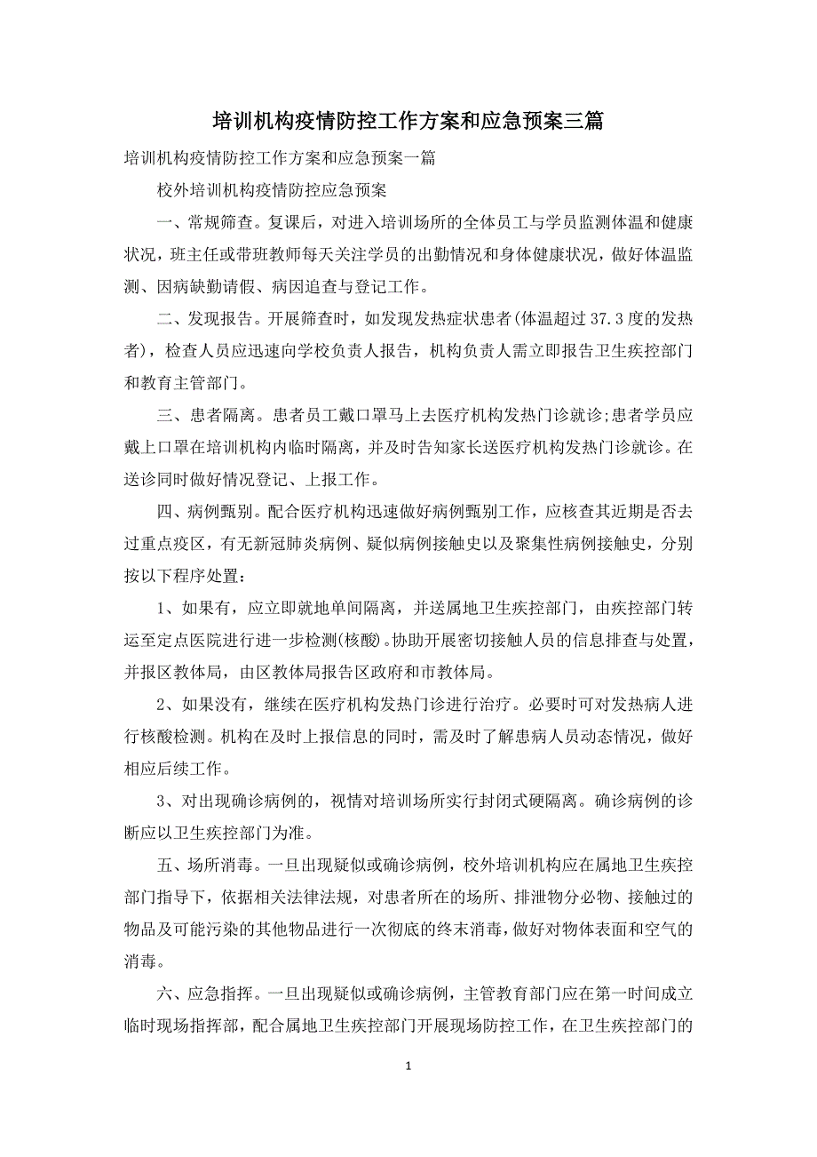 培训机构疫情防控工作方案和应急预案三篇.docx_第1页