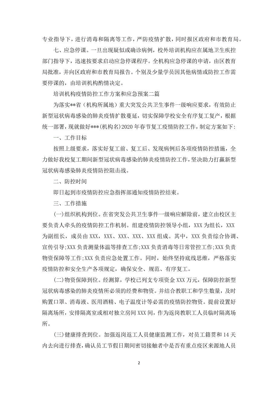 培训机构疫情防控工作方案和应急预案三篇.docx_第2页