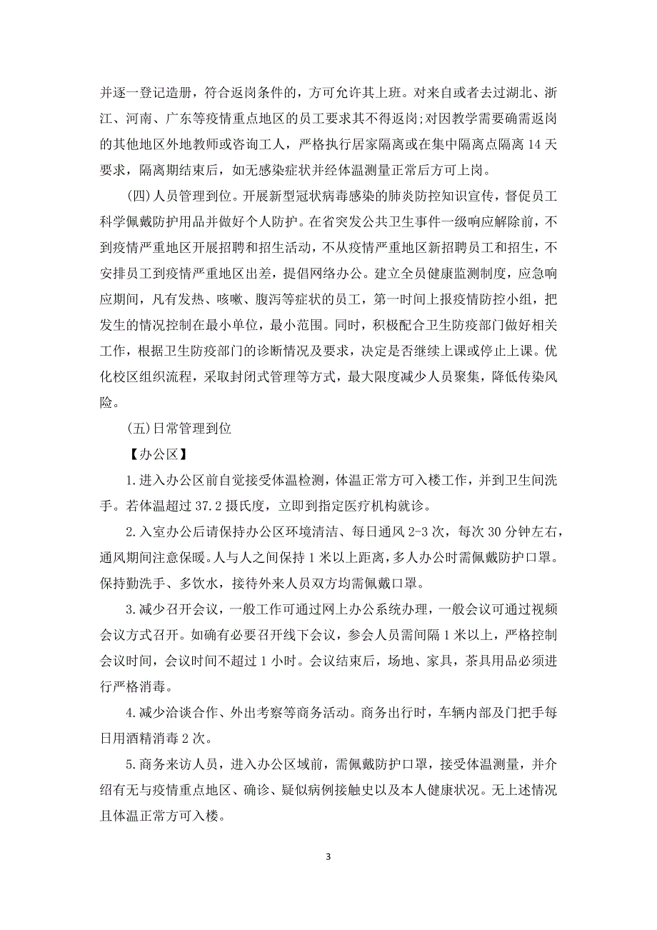 培训机构疫情防控工作方案和应急预案三篇.docx_第3页