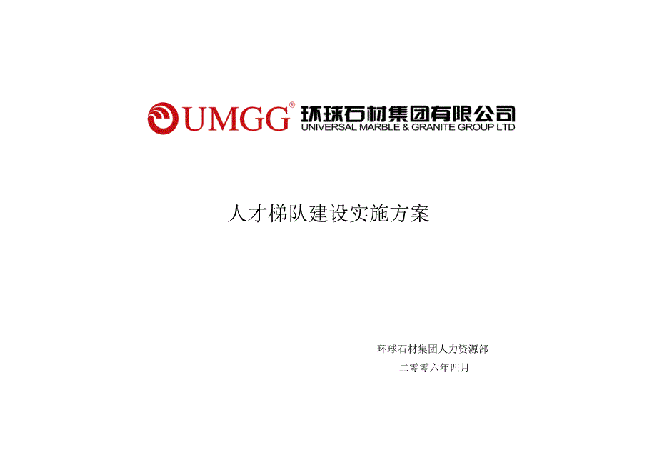 人才梯队建设实施方案.doc_第1页