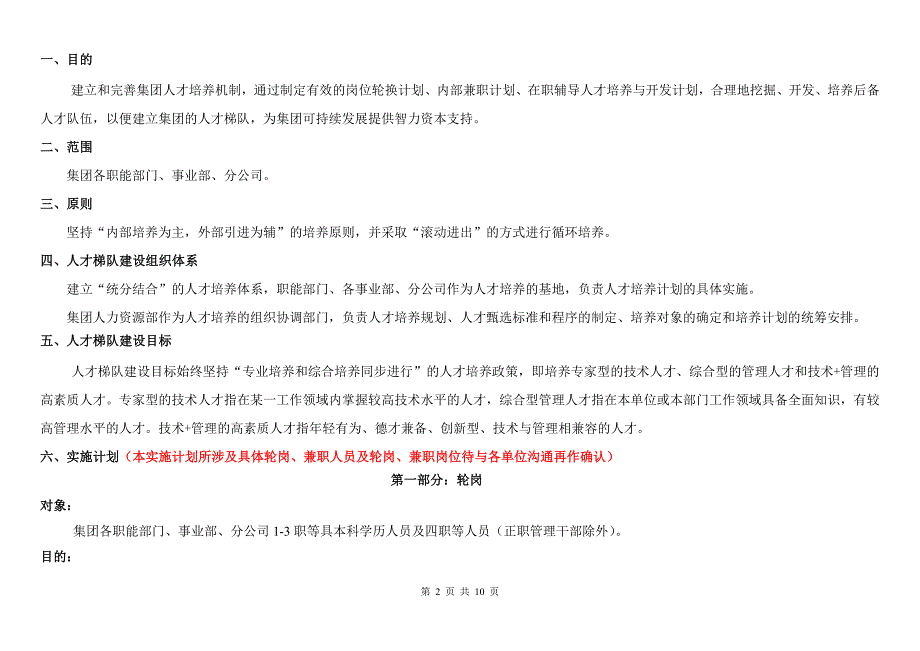 人才梯队建设实施方案.doc_第2页