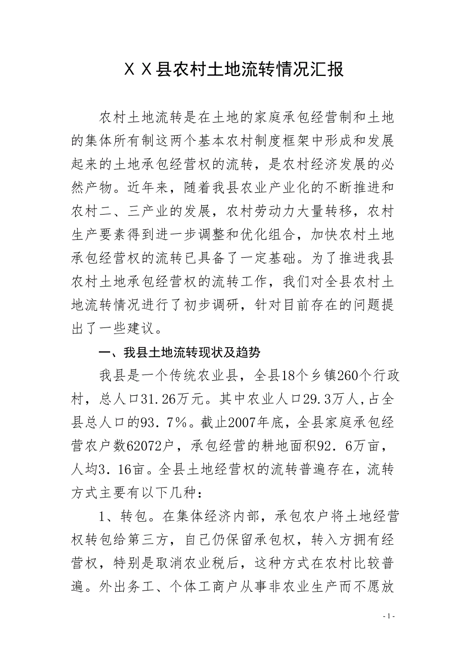 农村土地流转情况汇报.doc_第1页