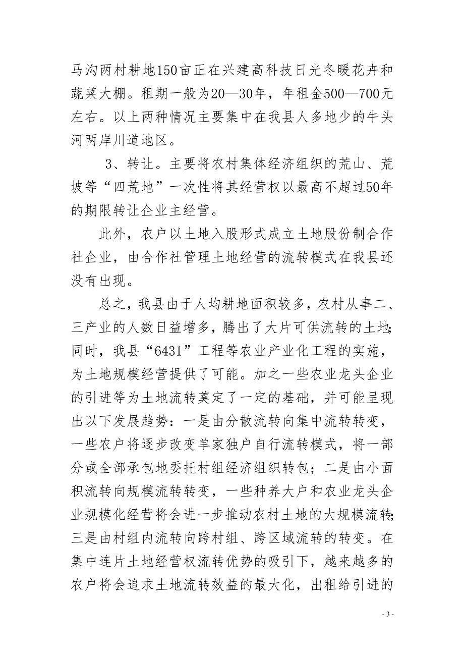 农村土地流转情况汇报.doc_第3页