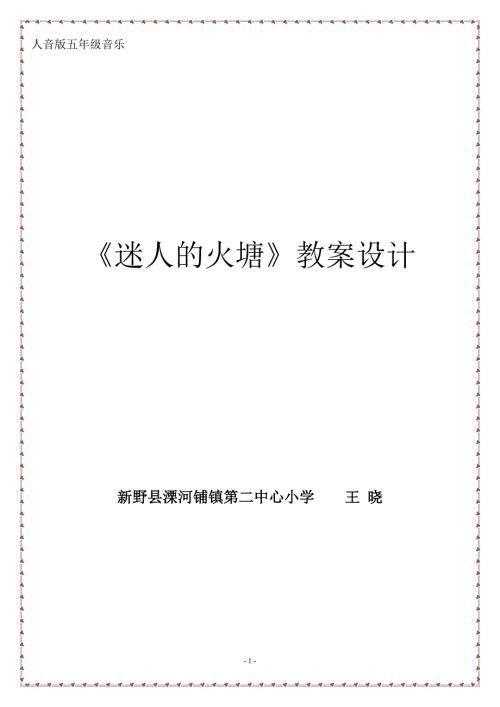 五年级音乐下册迷人的火塘教案设计最新精编.docx