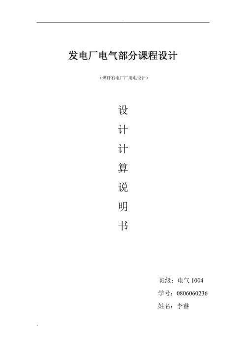 发电厂电气部分煤矸石电厂厂用电课程设计.doc
