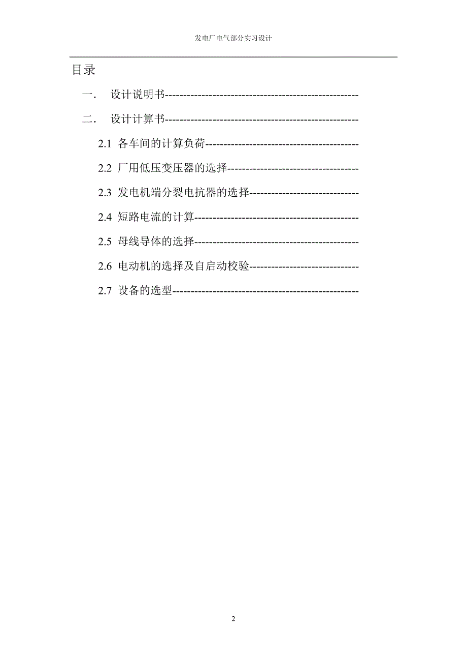 发电厂电气部分煤矸石电厂厂用电课程设计.doc_第2页