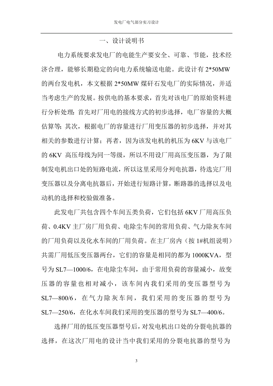 发电厂电气部分煤矸石电厂厂用电课程设计.doc_第3页