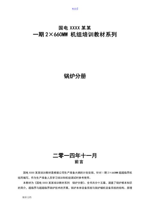 哈锅660MW超超临界锅炉培训教材上.doc