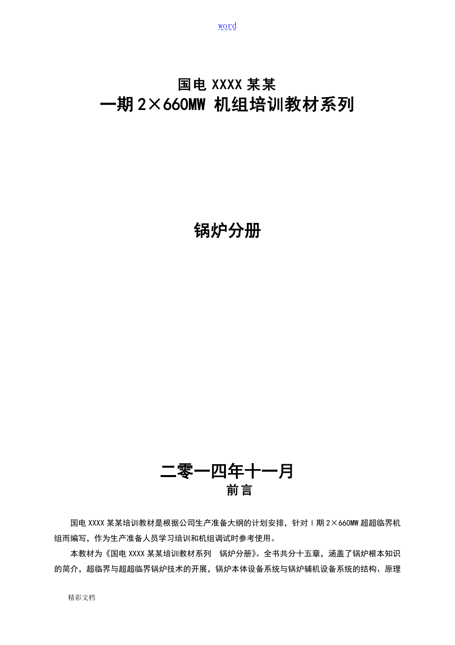 哈锅660MW超超临界锅炉培训教材上.doc_第1页