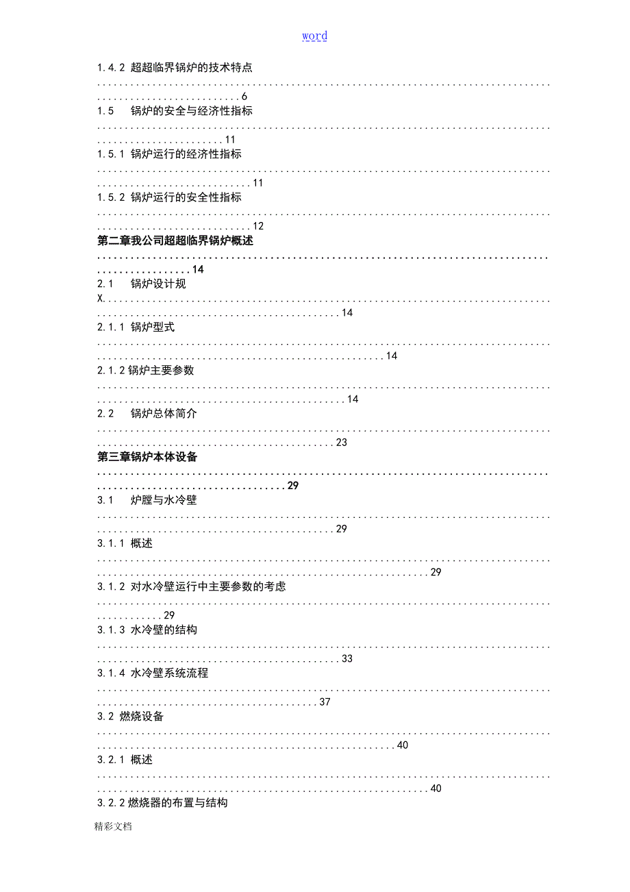 哈锅660MW超超临界锅炉培训教材上.doc_第3页