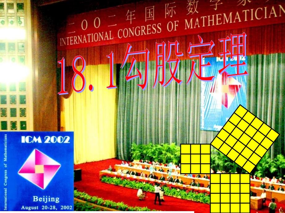 勾股定理PPT课件.ppt_第1页
