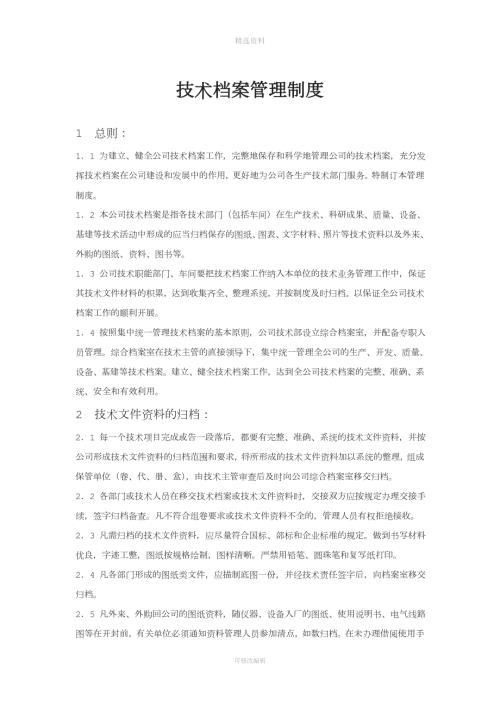 健全的技术档案管理制度.doc