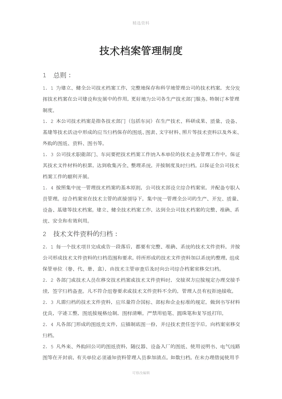 健全的技术档案管理制度.doc_第1页