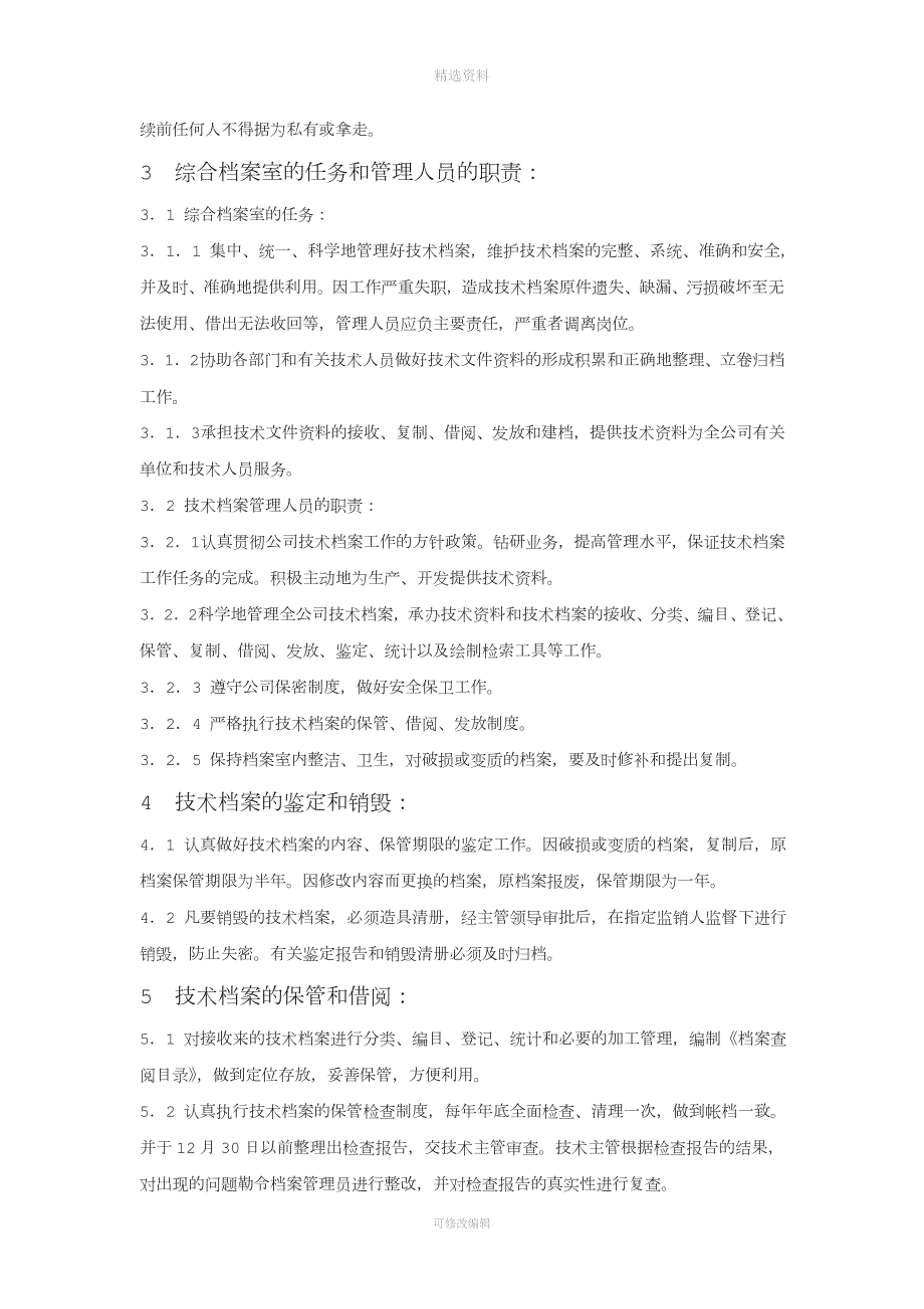健全的技术档案管理制度.doc_第2页