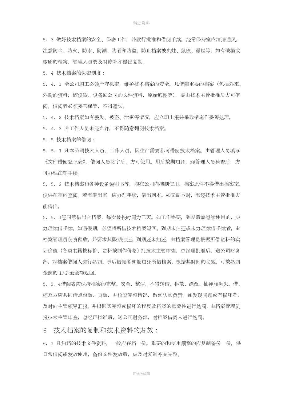 健全的技术档案管理制度.doc_第3页