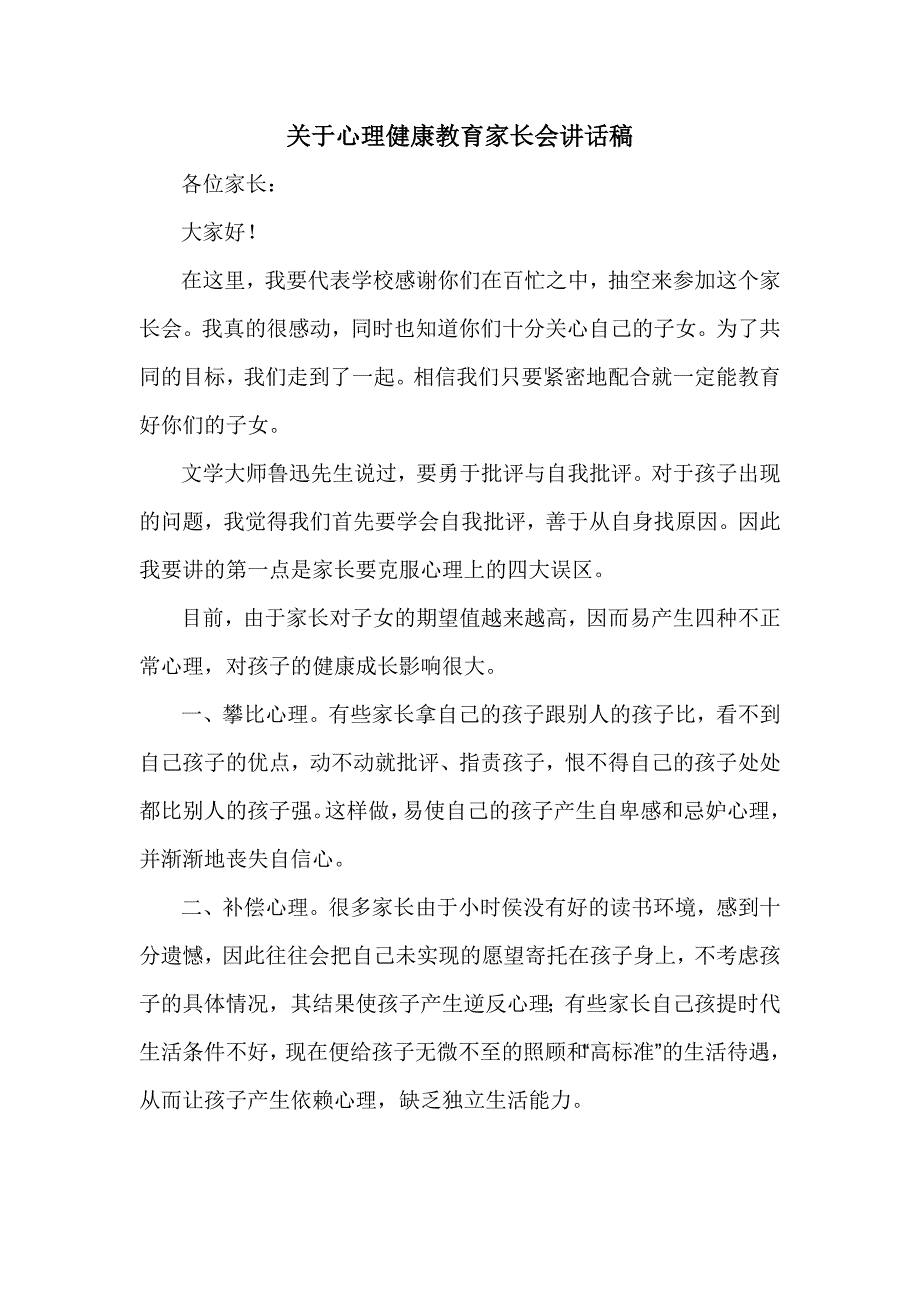 关于心理健康教育家长会讲话稿.doc_第1页