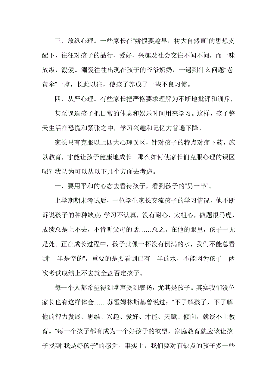 关于心理健康教育家长会讲话稿.doc_第2页