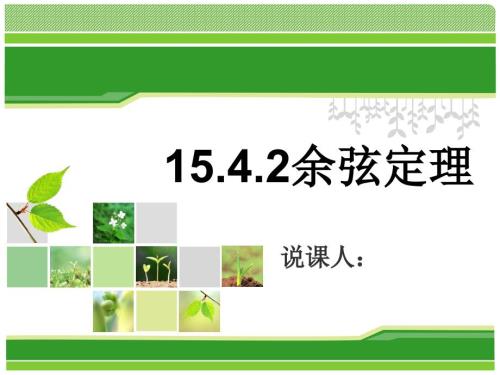 余弦定理说课PPT课件.ppt