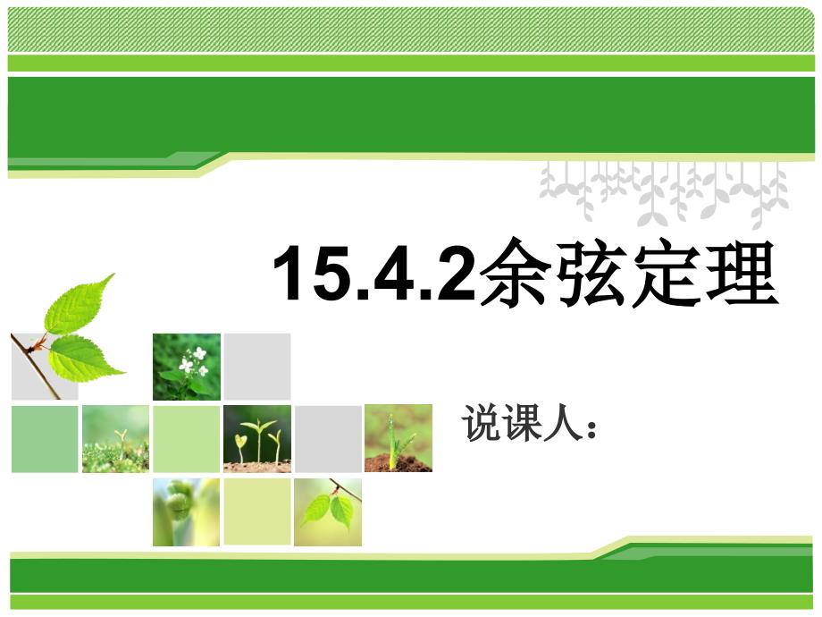 余弦定理说课PPT课件.ppt_第1页