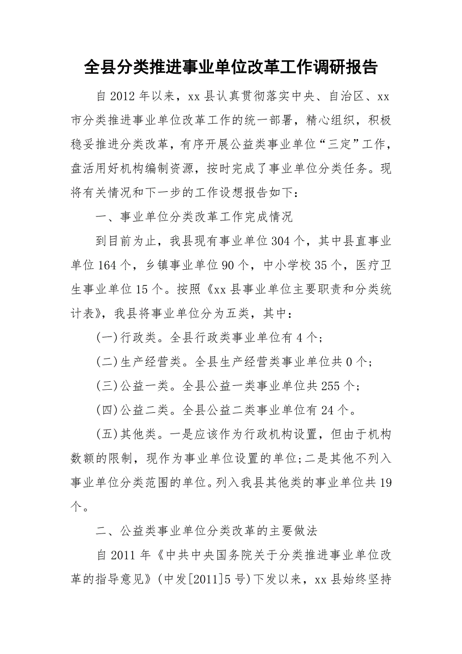 全县分类推进事业单位改革工作调研报告.doc_第1页