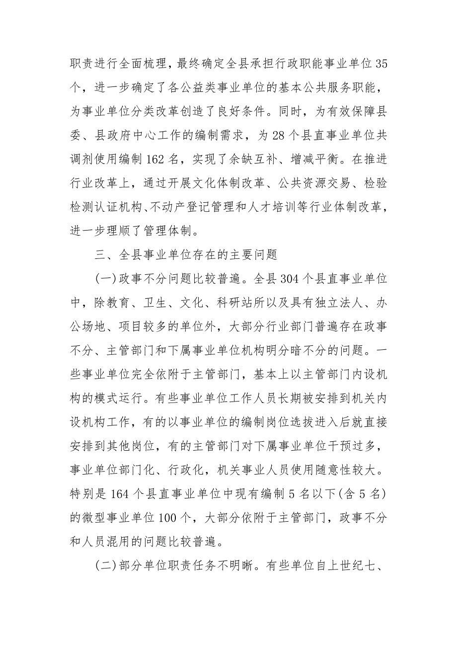 全县分类推进事业单位改革工作调研报告.doc_第3页