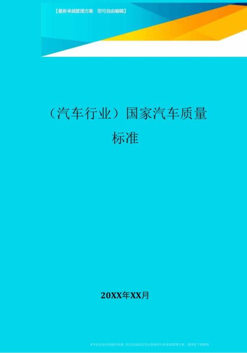 国家汽车质量标准.docx