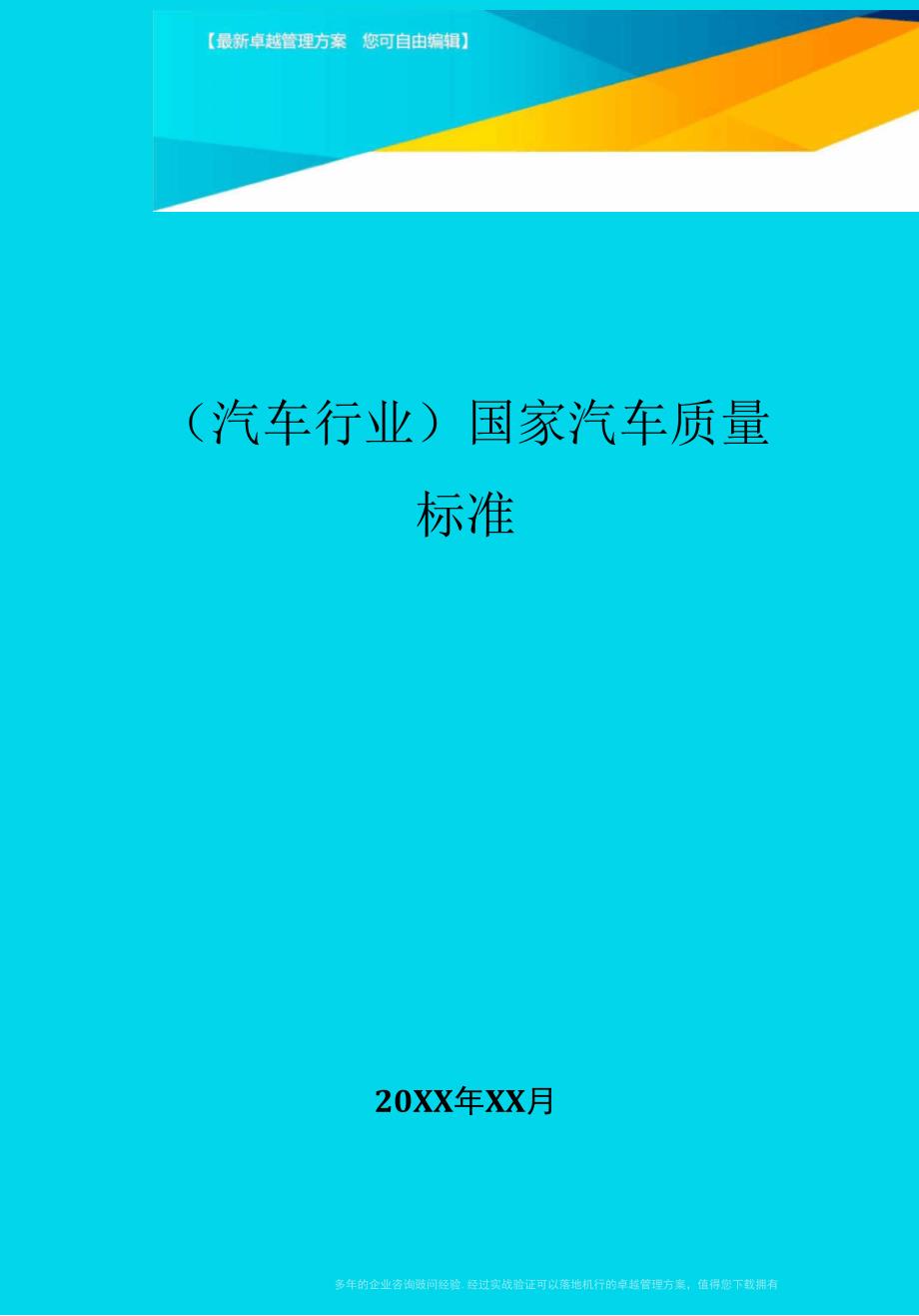 国家汽车质量标准.docx_第1页