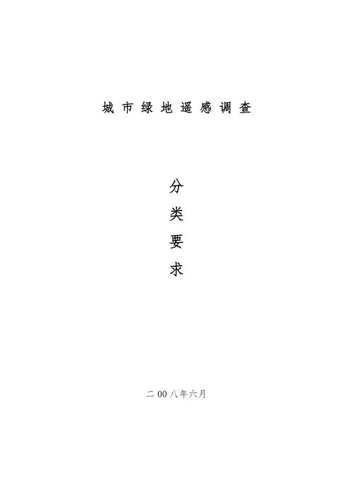 城市绿地遥感调查分类要求内容.doc