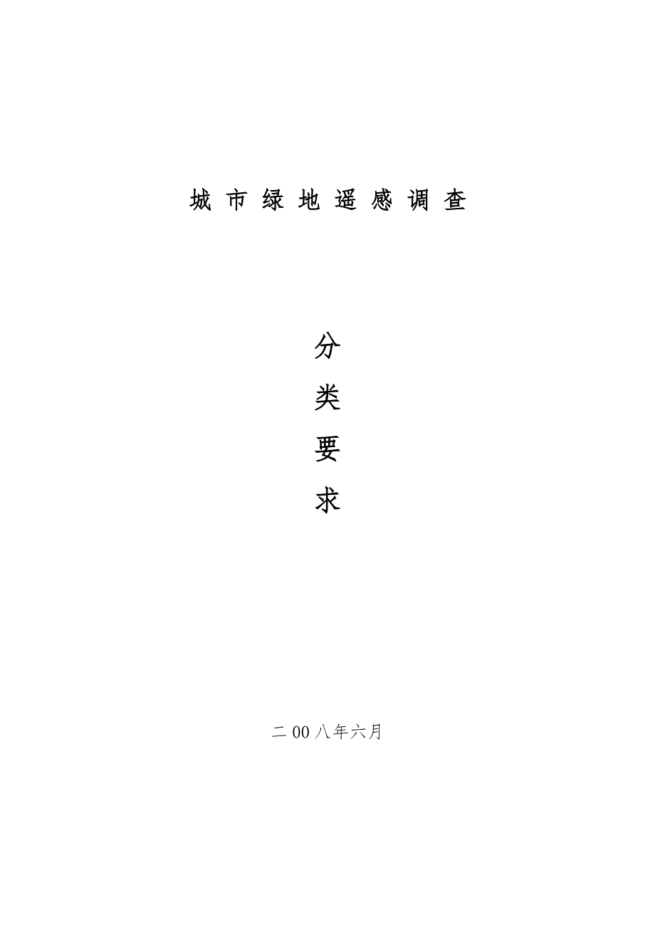 城市绿地遥感调查分类要求内容.doc_第1页