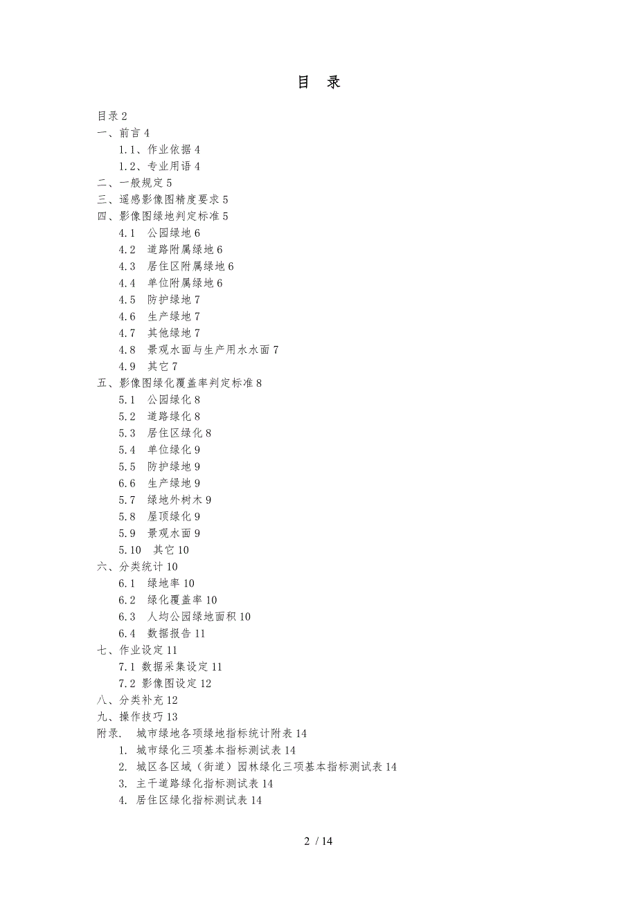 城市绿地遥感调查分类要求内容.doc_第2页