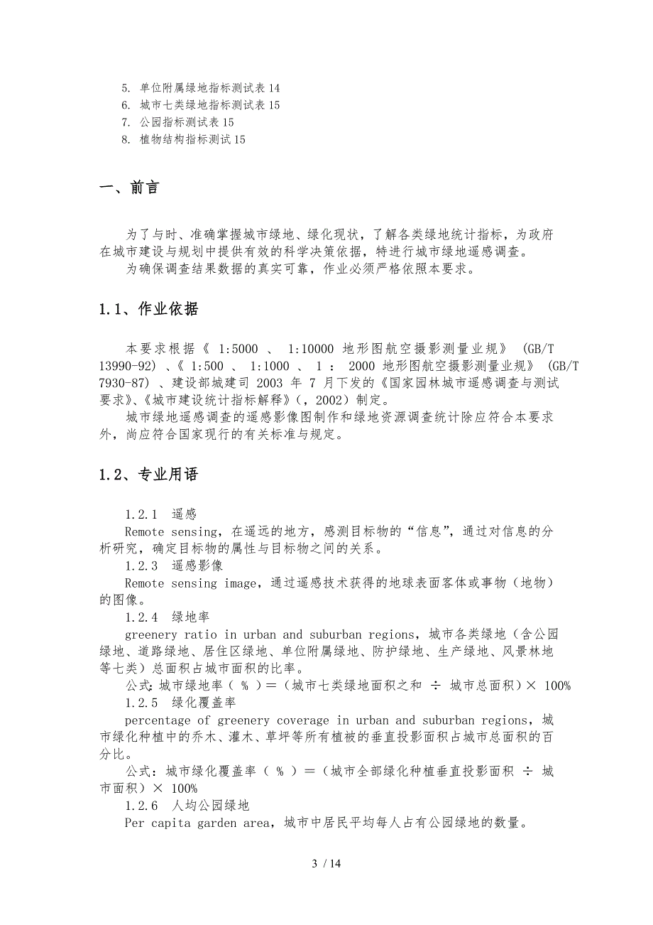 城市绿地遥感调查分类要求内容.doc_第3页