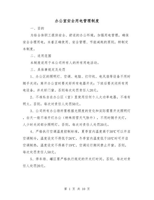 办公室安全用电管理制度.doc