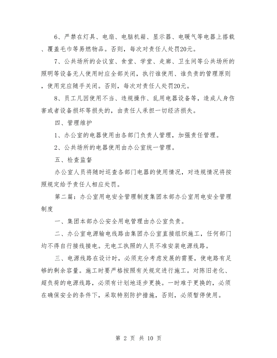 办公室安全用电管理制度.doc_第2页