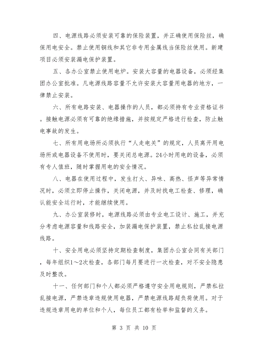办公室安全用电管理制度.doc_第3页