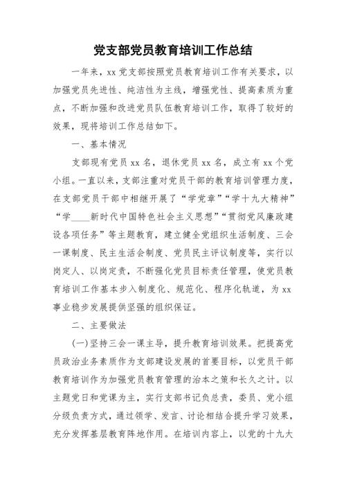 党支部党员教育培训工作总结.doc