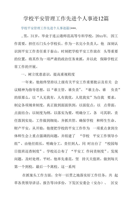 学校安全管理工作先进个人事迹12篇.docx