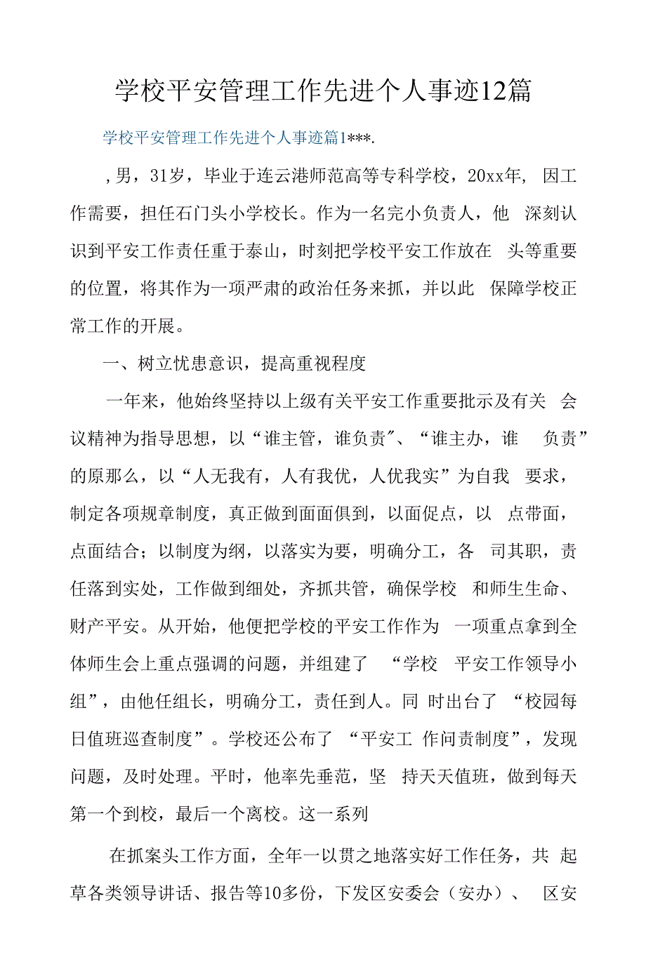 学校安全管理工作先进个人事迹12篇.docx_第1页
