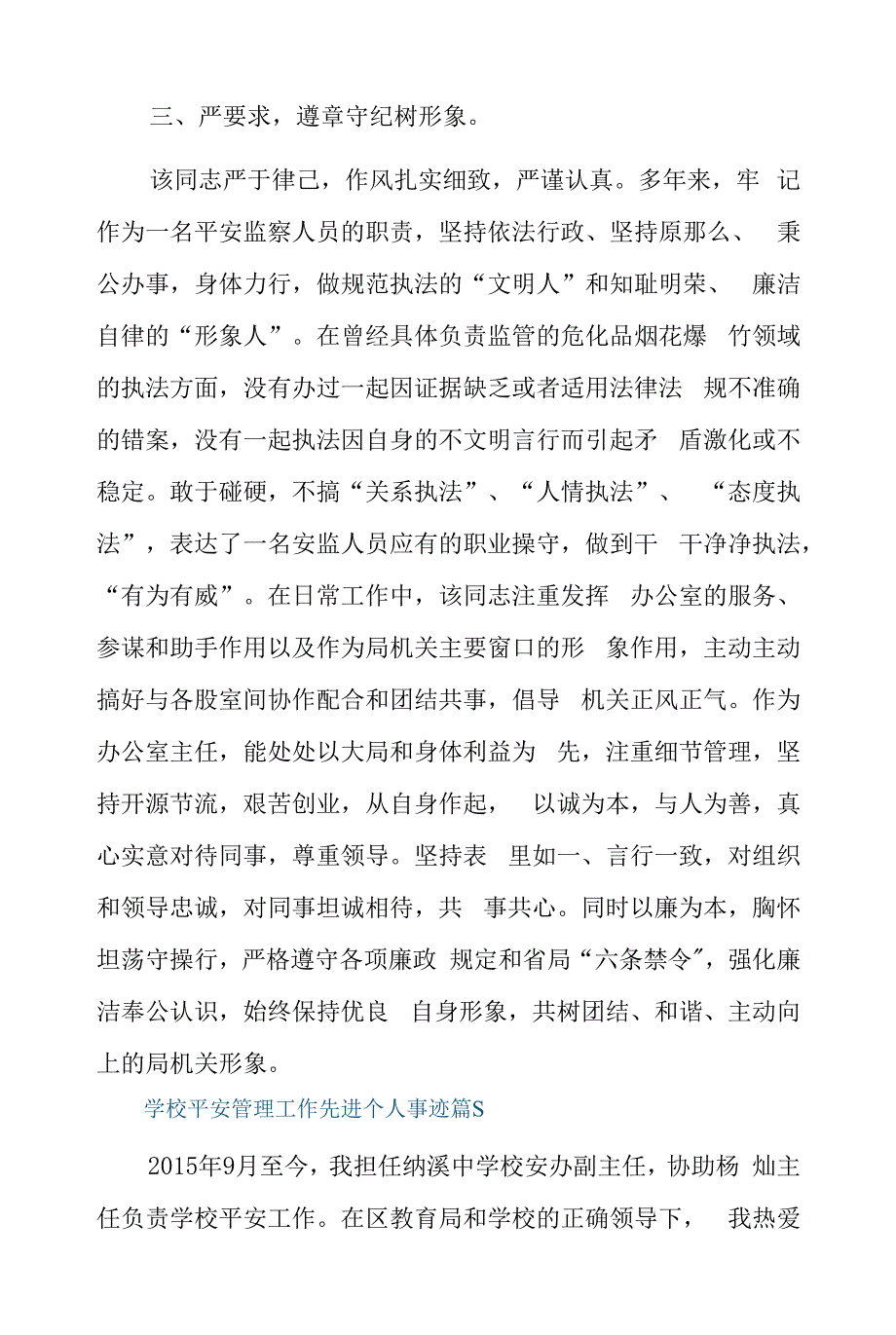 学校安全管理工作先进个人事迹12篇.docx_第3页