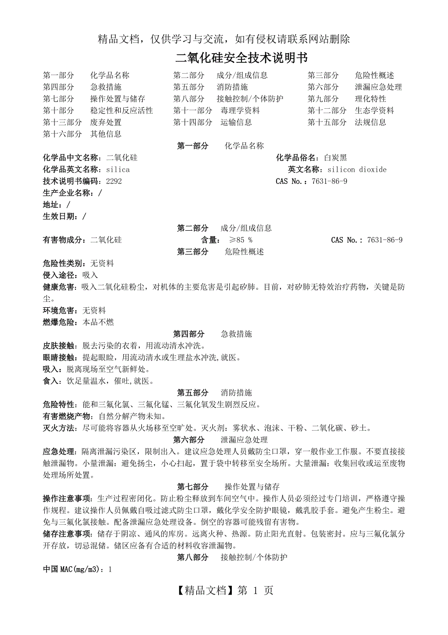 二氧化硅安全技术说明书.doc_第1页