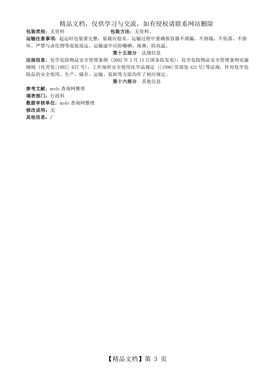 二氧化硅安全技术说明书.doc_第3页