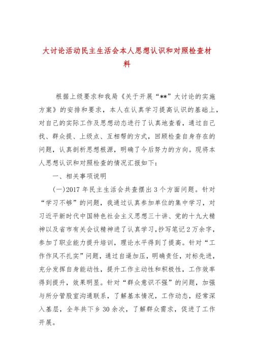 大讨论活动民主生活会本人思想认识和对照检查材料.docx
